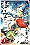 横山光輝生誕90周年記念電子出版「Selected Works」 水滸伝(1)