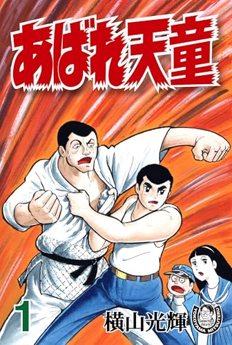 横山光輝生誕90周年記念電子出版「Selected Works」　あばれ天童