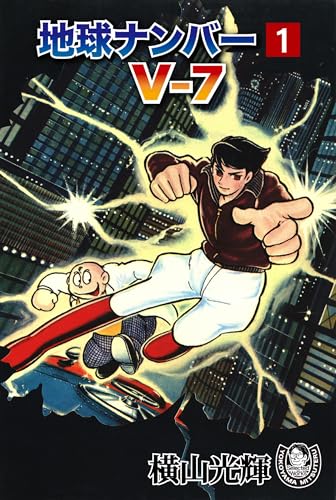 横山光輝生誕90周年記念電子出版「Selected Works」　地球ナンバーV-7