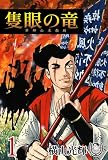 横山光輝生誕90周年記念電子出版「Selected Works」 隻眼の竜 軍師山本勘助(1)