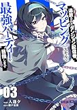 追放されたダンジョン配信者、《マッピング》スキルで最強パーティーを目指します【電子単行本版】３ (comic スピラ)