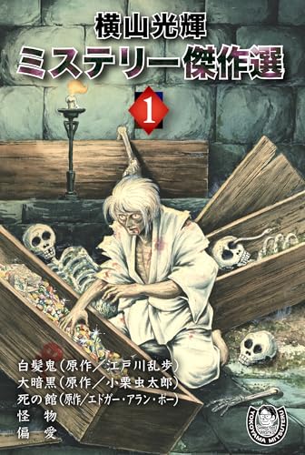 横山光輝生誕90周年記念電子出版「Selected Works」　ミステリー傑作選