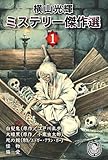 横山光輝生誕90周年記念電子出版「Selected Works」　ミステリー傑作選（1）