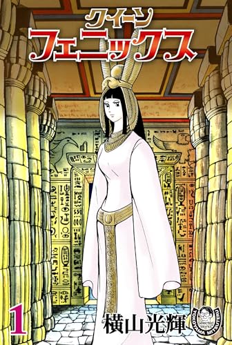 横山光輝生誕90周年記念電子出版「Selected Works」　クイーンフェニックス