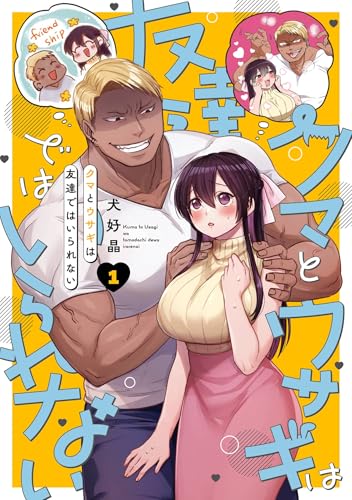 クマとウサギは友達ではいられない 1巻