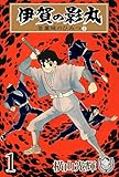 横山光輝生誕90周年記念電子出版「Selected Works」 伊賀の影丸(1) 若葉城の秘密(1)