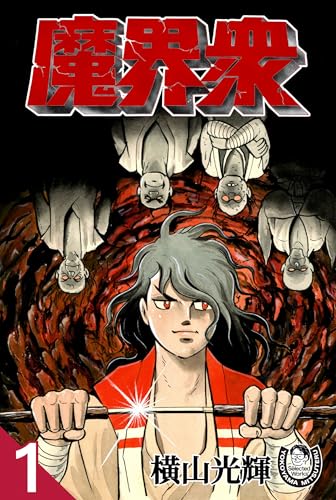 横山光輝生誕90周年記念電子出版「Selected Works」　魔界衆