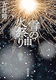 雪の火祭り　吉村昭初期中篇・短篇集 (河出文庫)