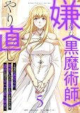 嫌われ<黒魔術師>のやり直し~勇者に裏切られ、両思いだった聖女と命を奪われた俺、過去に戻ってすべてを取り戻す~【単行本版】 5巻