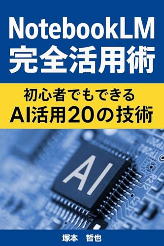 NotebookLM完全活用術: 初心者でもできるAI活用20の技術