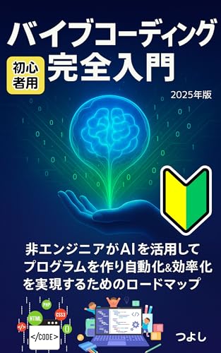 バイブコーディング完全入門