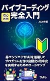 バイブコーディング完全入門