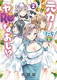 元カノたちとヤReなおし!? 2巻 (ヤングキングコミックス)