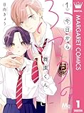 今日からふつうの舞園くん 1 (マーガレットコミックスDIGITAL)