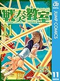 戦奏教室 11 (ジャンプコミックスDIGITAL)