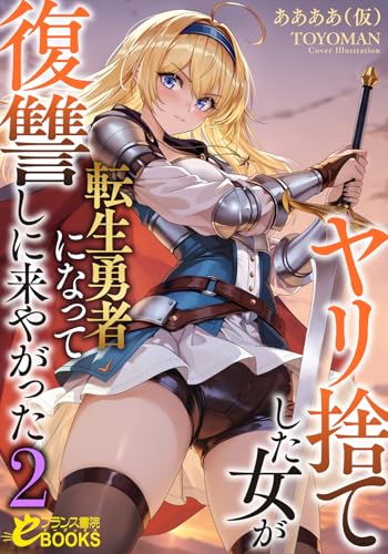 ヤリ捨てした女が転生勇者になって復讐しに来やがった2