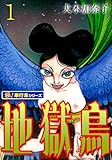 地獄鳥【極！単行本シリーズ】1巻 (融合ディメンションズ)