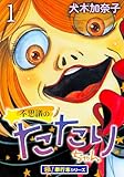 不思議のたたりちゃん【極！単行本シリーズ】1巻