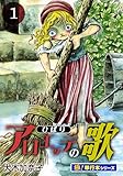 アロエッテの歌【極！単行本シリーズ】1巻 (融合ディメンションズ)