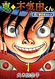 真・不気田くん【極！単行本シリーズ】1巻 (融合ディメンションズ)