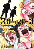 スクールゾーン【極！単行本シリーズ】1巻 (融合ディメンションズ)