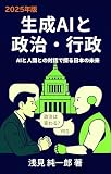 書影：生成AIと政治・行政【2025年版】