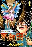 不気田くん【極！単行本シリーズ】1巻 (融合ディメンションズ)