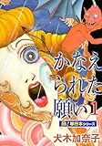 かなえられた願い【極！単行本シリーズ】1巻 (融合ディメンションズ)