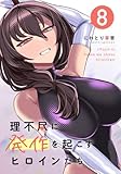 理不尽に発作を起こすヒロインたち 8巻