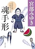魂手形 三島屋変調百物語七之続 (角川文庫)