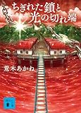 ちぎれた鎖と光の切れ端 (講談社文庫)