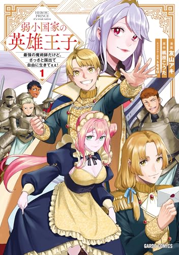 弱小国家の英雄王子 1　～最強の魔術師だけど、さっさと国出て自由に生きてぇぇ！～ (ガルドコミックス) の表紙