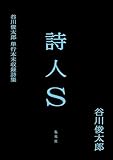 詩人Ｓ　谷川俊太郎単行本未収録詩集 (集英社文芸単行本)