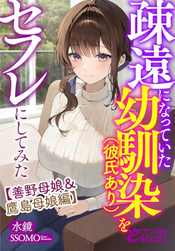 疎遠になっていた幼馴染(彼氏あり)をセフレにしてみた【善野母娘&鷹島母娘編】