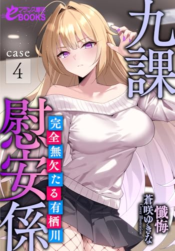 九課慰安係 case4 ~完全無欠たる有栖川~