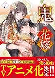鬼の花嫁7巻 (noicomi)