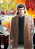 白竜ＨＡＤＯＵ 44 白竜HADOU