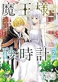 魔王様と砂時計～転生したら妖精さんで将来の魔王に病まれる話～【電子単行本】　2 (ヤングチャンピオン・コミックス)