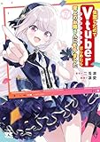 失恋したのでVtuberはじめたら年上のお姉さんにモテました　7 (ヤングチャンピオン・コミックス)