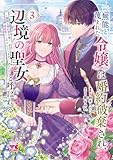 ＜無能と蔑まれた令嬢は婚約破棄され、辺境の聖女と呼ばれる～傲慢な婚約者を捨て、護衛騎士と幸せになります～【電子単行本】　3 (ヤングチャンピオン・コミックス)＞