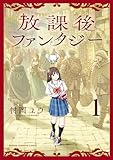 放課後ファンタジー　1 (少年チャンピオン・コミックス)