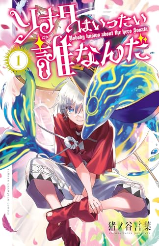『ソナタはいったい誰なんだ& 1』の表紙イラスト 電子書籍 漫画