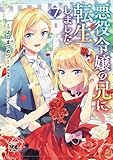 悪役令嬢の兄に転生しました【電子単行本】　7 (ヤングチャンピオン・コミックス)