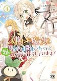 嫌われ魔女と体が入れ替わったけれど、私は今日も元気に暮らしています！【電子単行本】　4 (ヤングチャンピオン・コミックス)