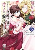 婚約者に「あなたは将来浮気をしてわたしを捨てるから別れてください」と言ってみた【電子単行本】　3 (ヤングチャンピオン・コミックス)