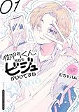御門くん、今日もビジュがいいですね　1 (少年チャンピオン・コミックス)