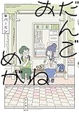 ＜おだんごめがね＞