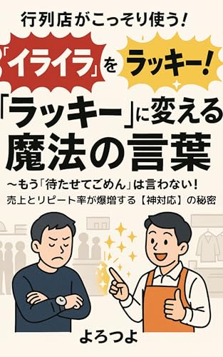 行列店がこっそり使う！ お客様を虜にする「待ち時間」の魔法