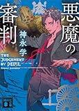 悪魔の審判 (講談社文庫)