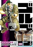 ＜ゴルゴ13（２１９） (ビッグコミックス)＞